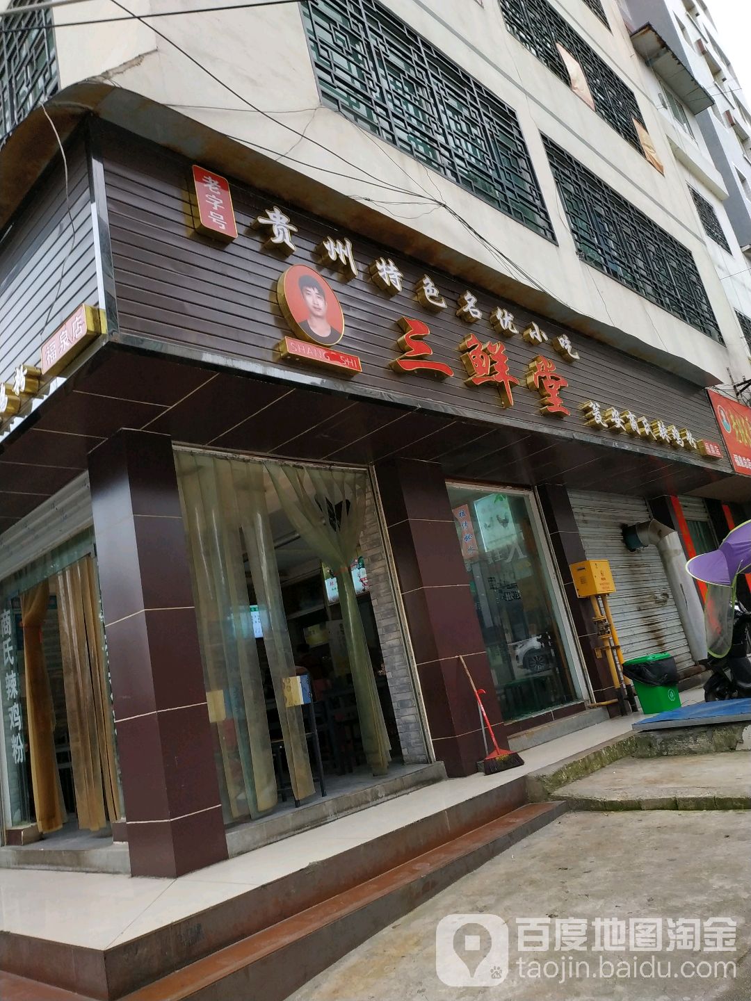 商氏拼三堂福泉加盟店(福泉店)