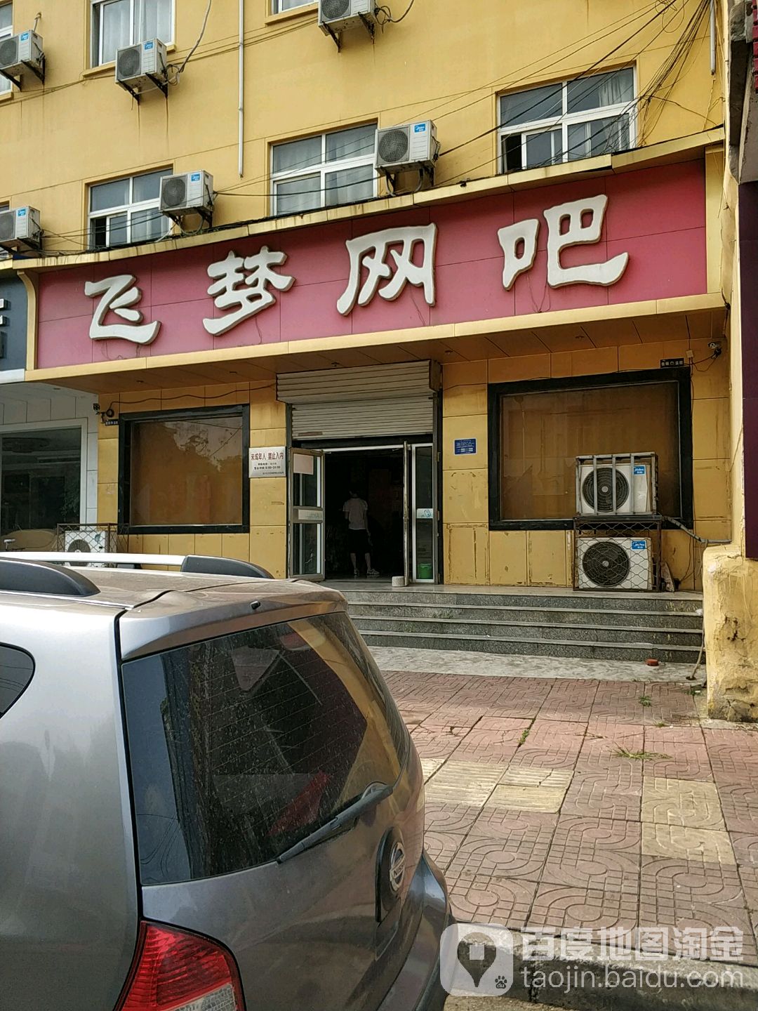 飞梦网吧(开阳路店)