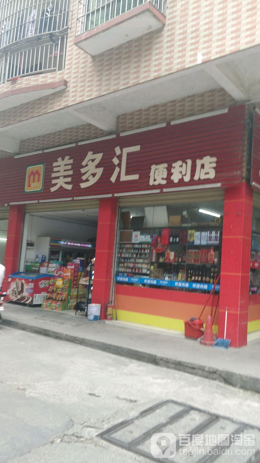 美多汇便利店