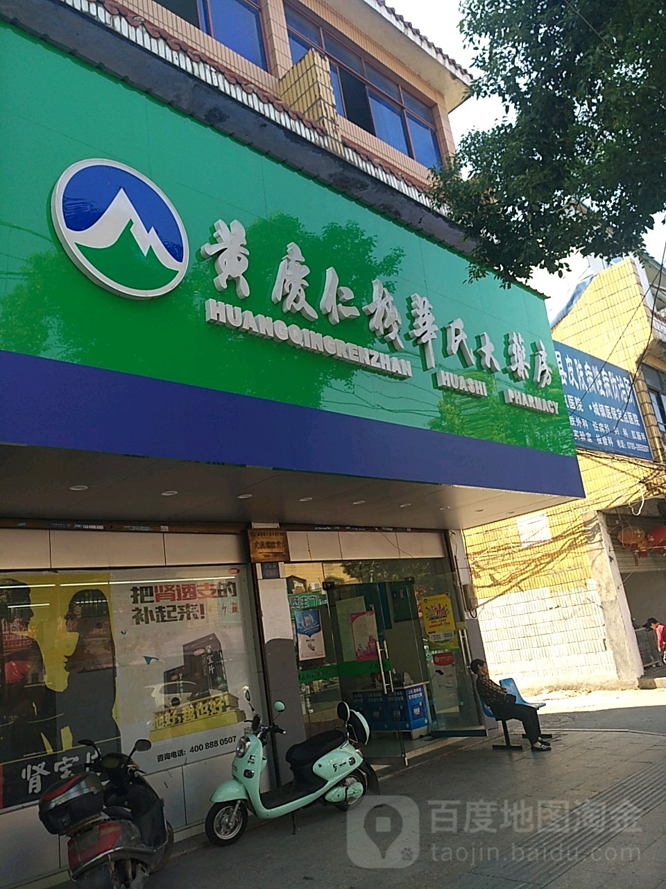 黄庆仁栈华氏药房房(丰溪路店)