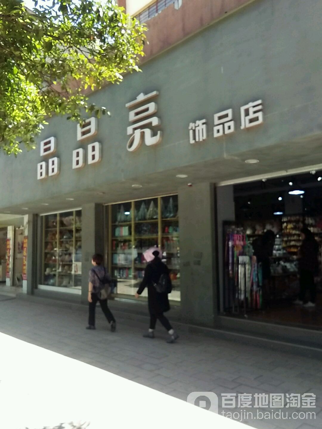 晶晶亮饰品店