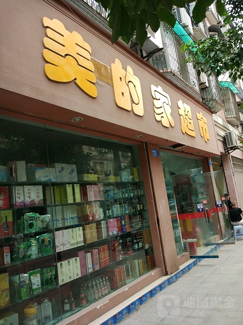 美的家超市