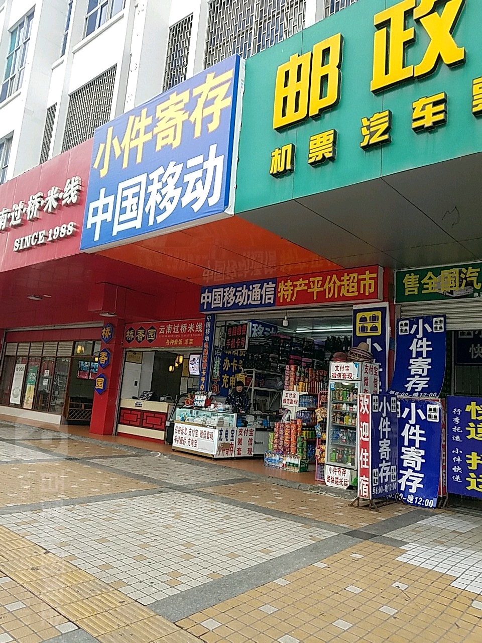 中国移动(站前路店)