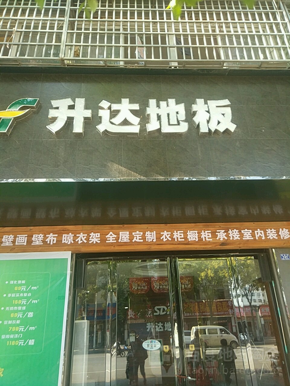 平舆县升达地板(解放街店)