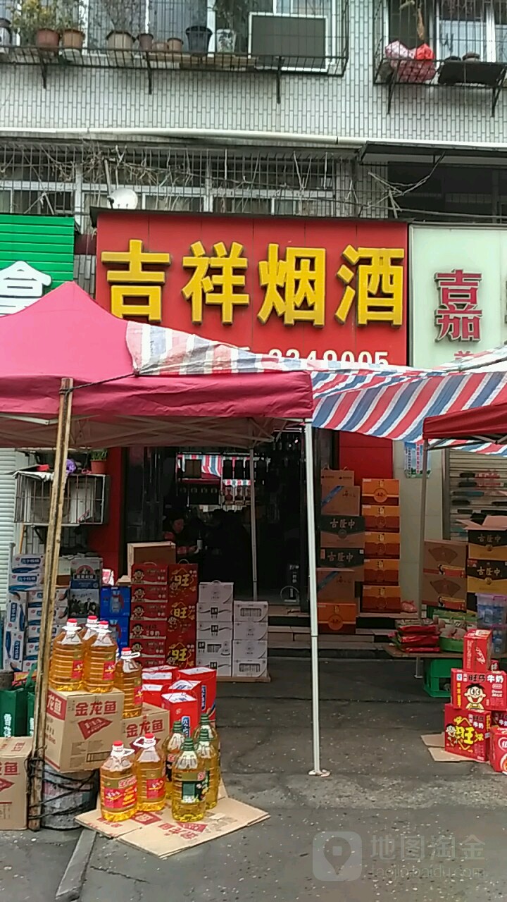 吉祥烟酒(幸福路店)