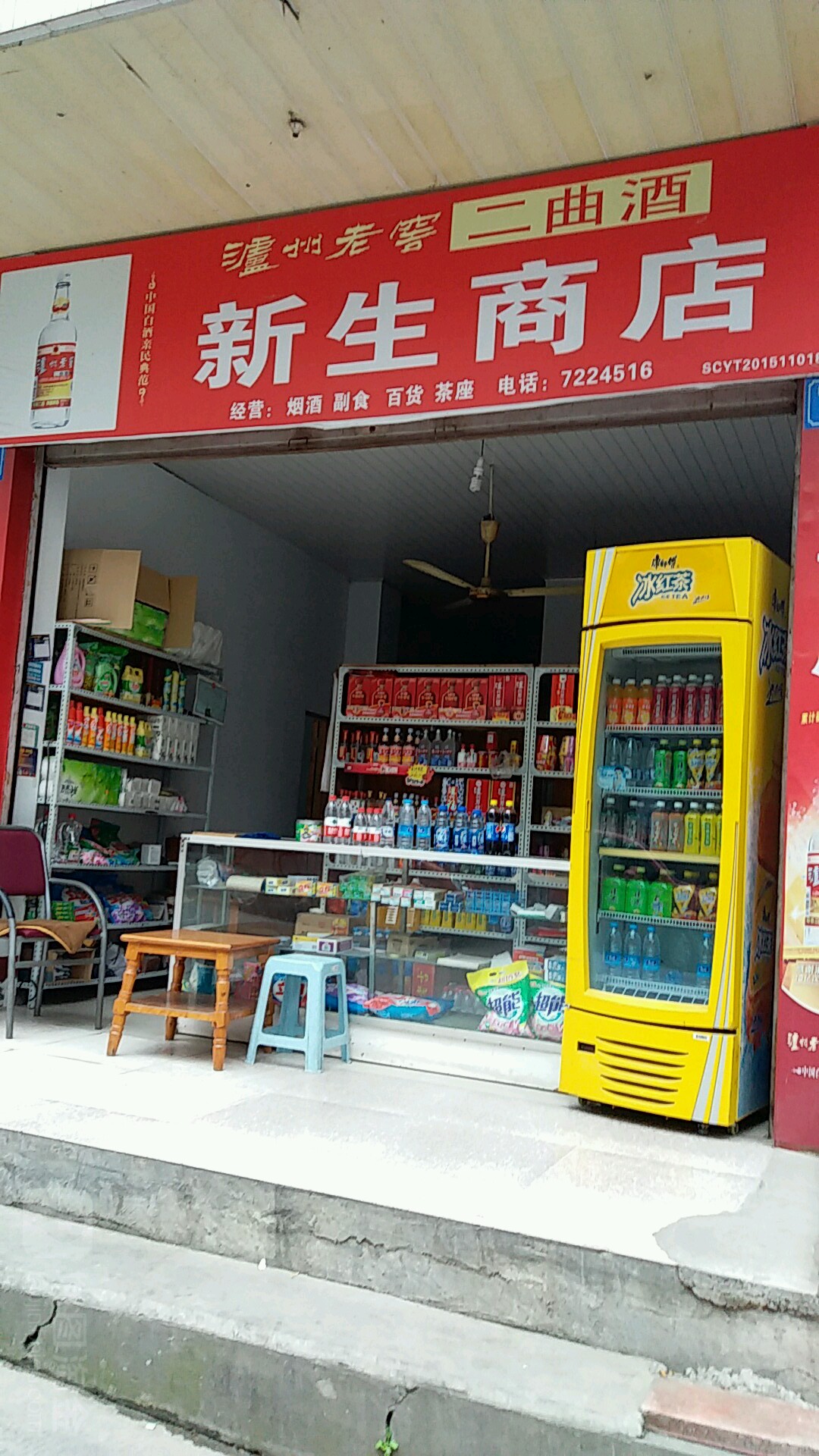 新生商店(新指路店)