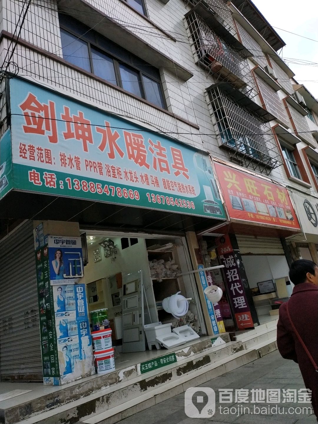 剑坤水暖洁具店