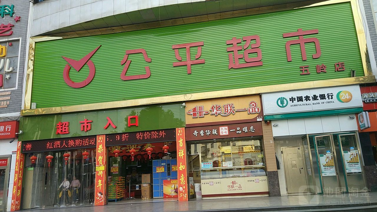 公平超市(五岭店)