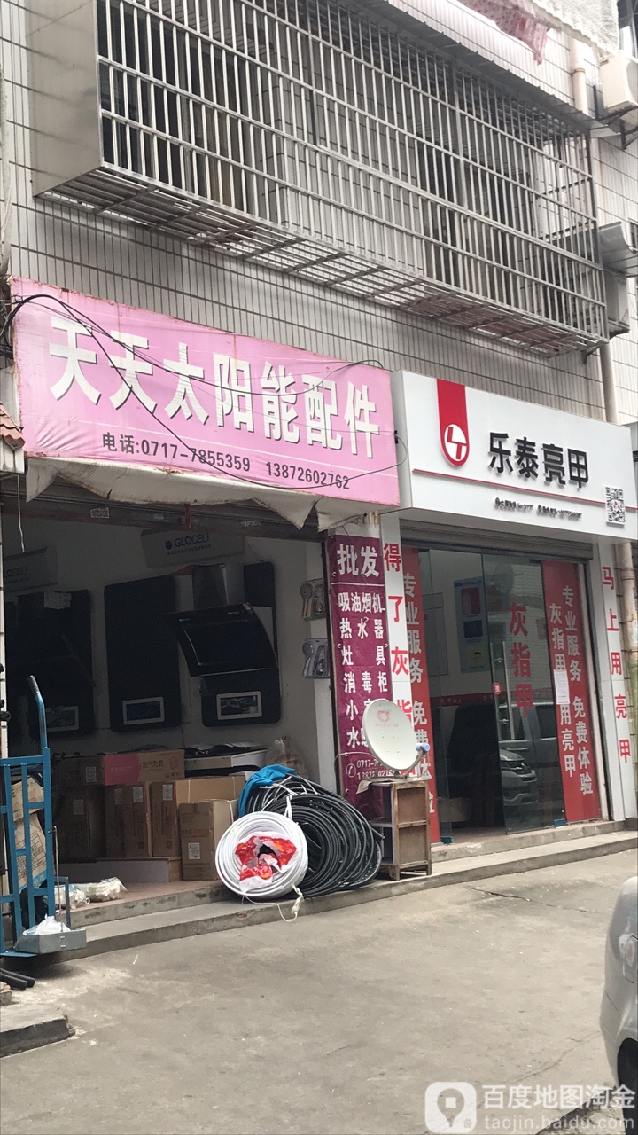 乐太亮甲(湖光路店)