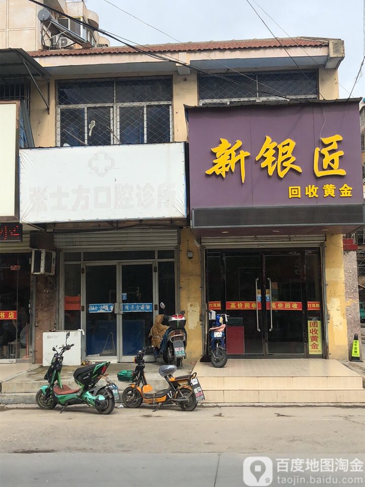 新银匠回收黄金(新庄路店)