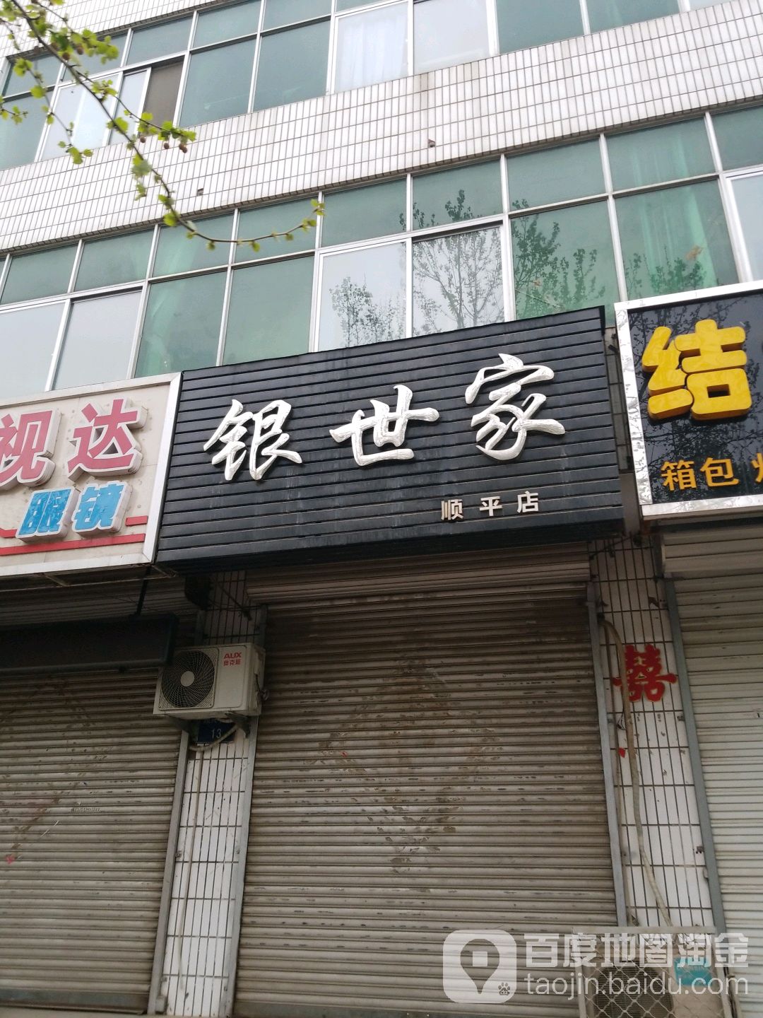 银世家(顺平店)