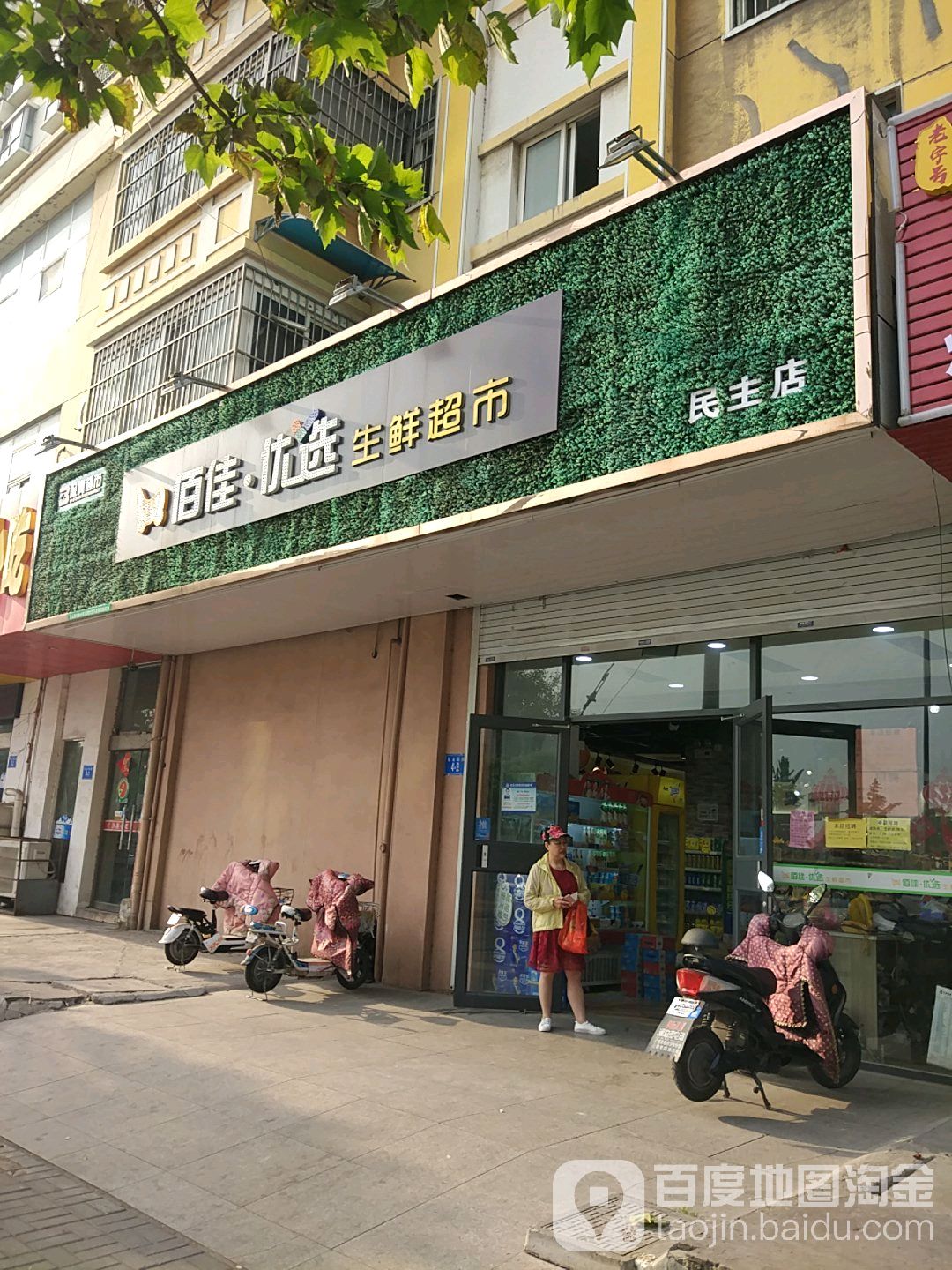 佰佳悠选生鲜超市(民主店)