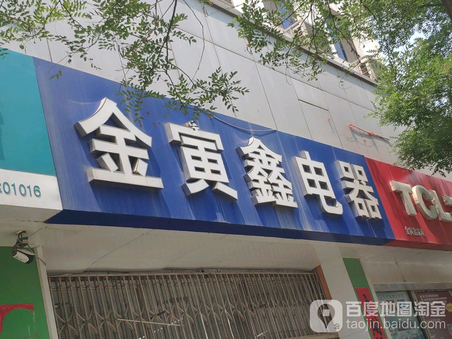 金宜鑫电器