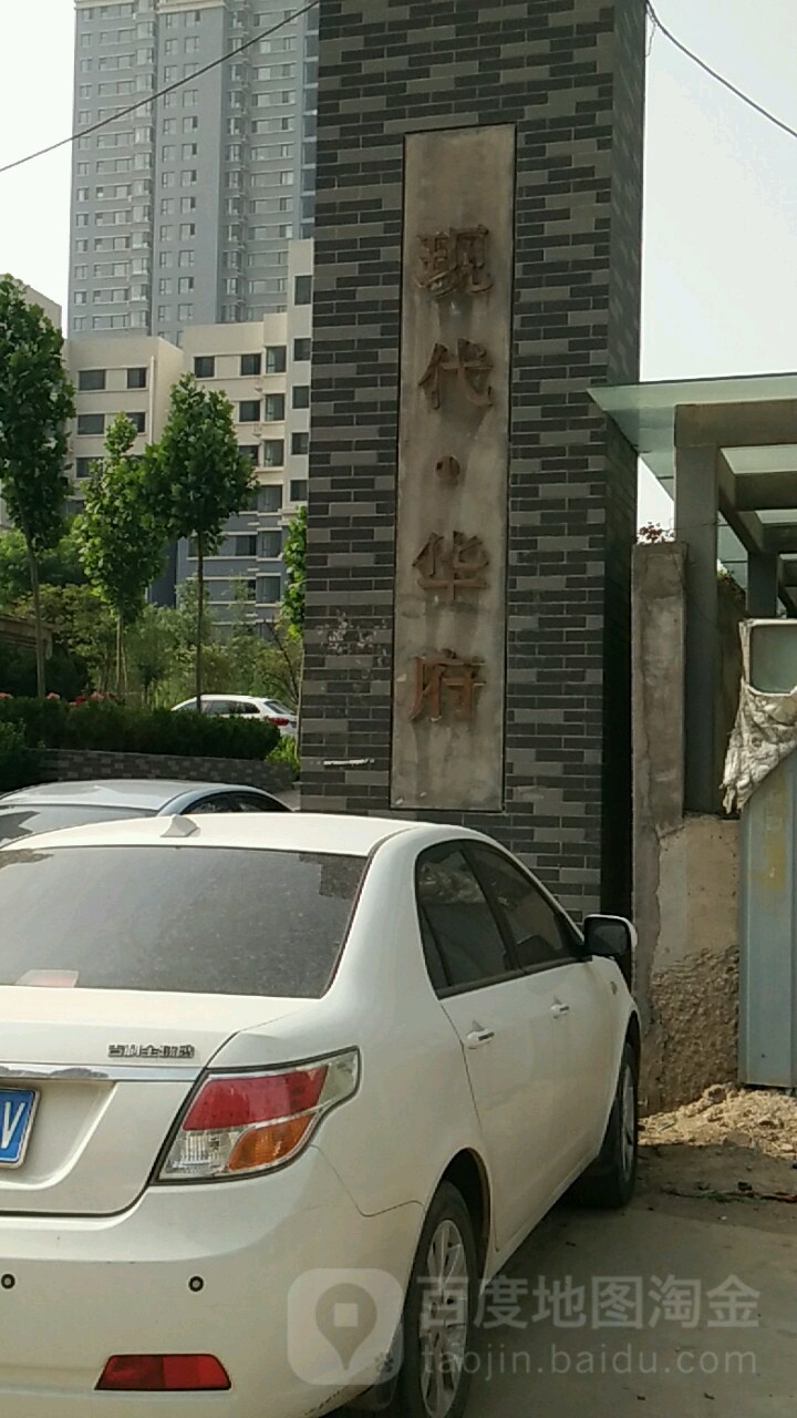 现代华府
