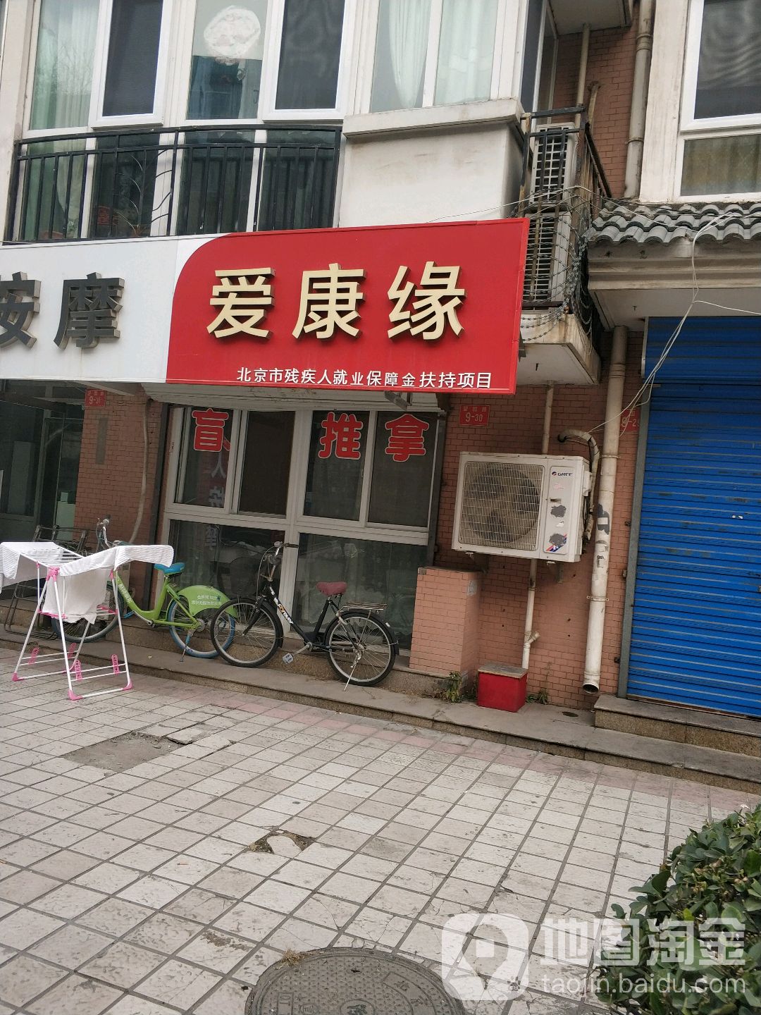 爱康缘盲人按摩中心(保利欣苑店)
