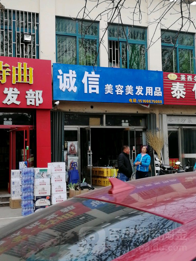 诚信美容美发商行(河城路店)