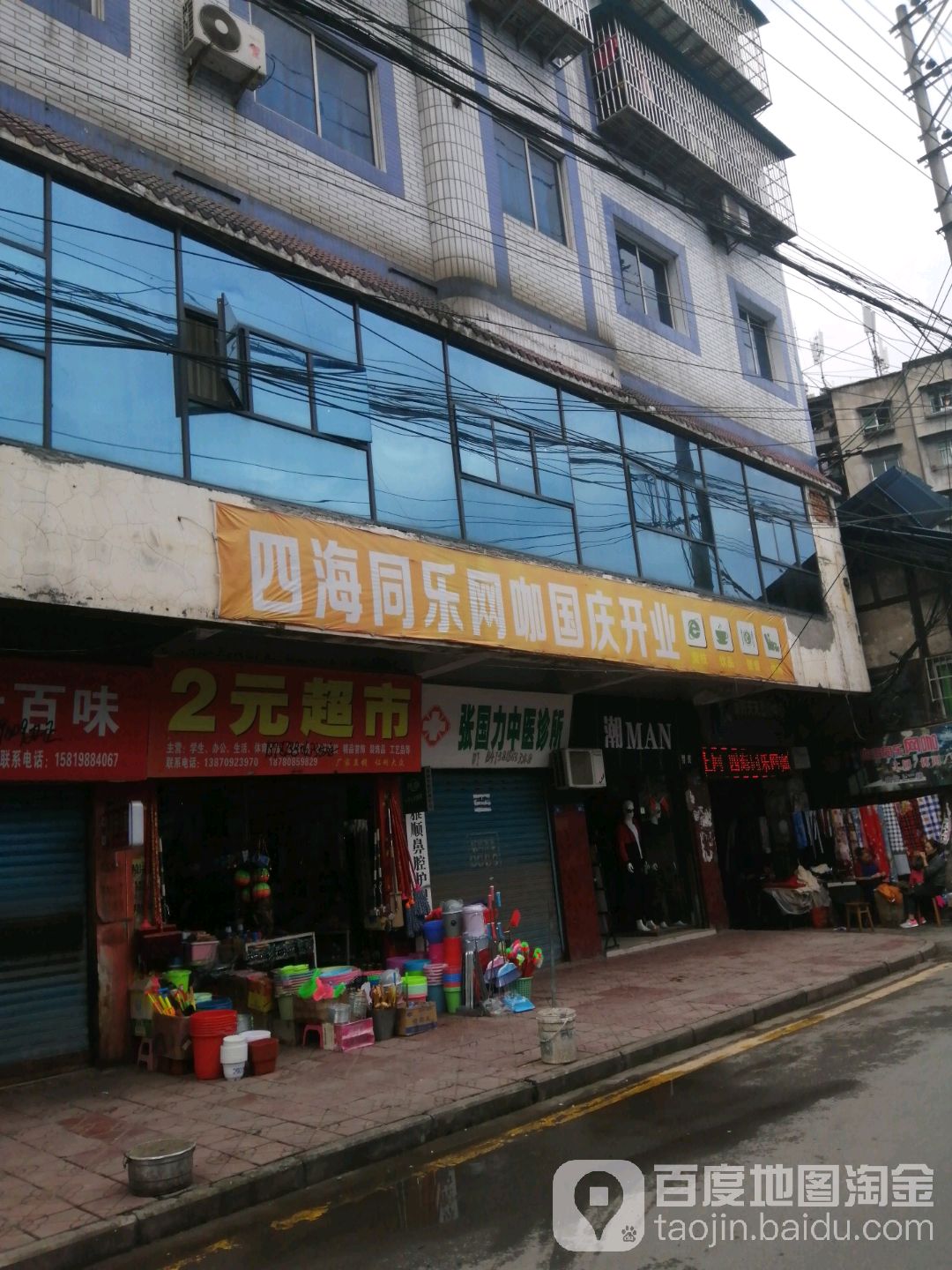 四海同乐网咖