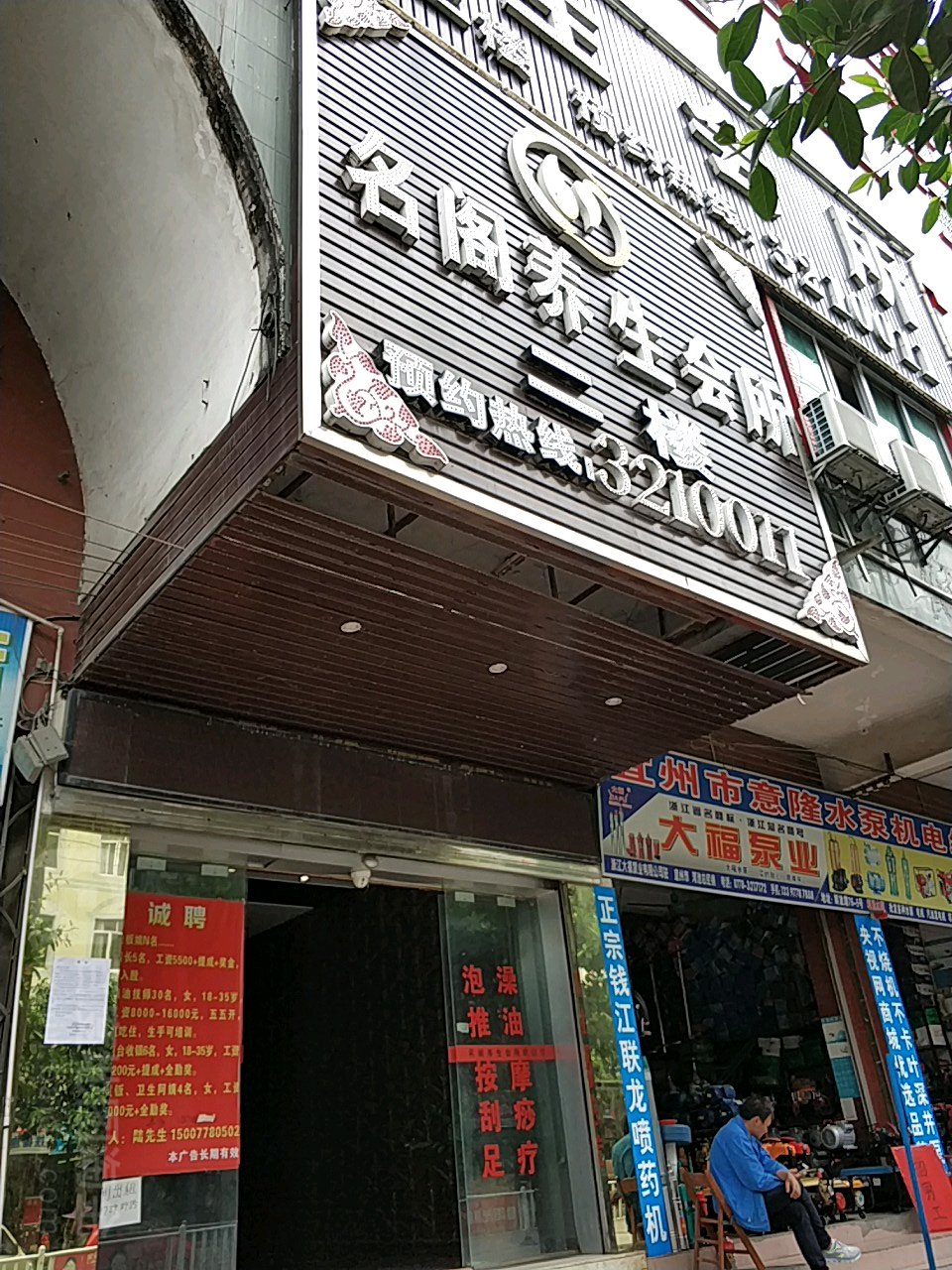 名阁养生会所