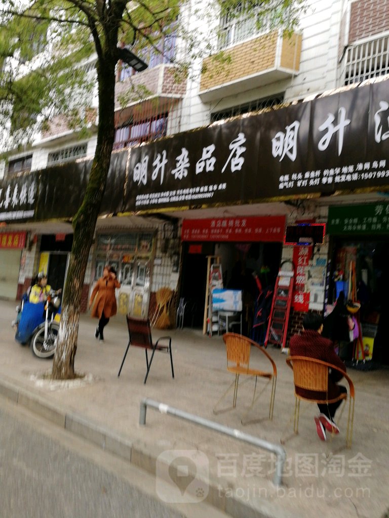 明升杂品店