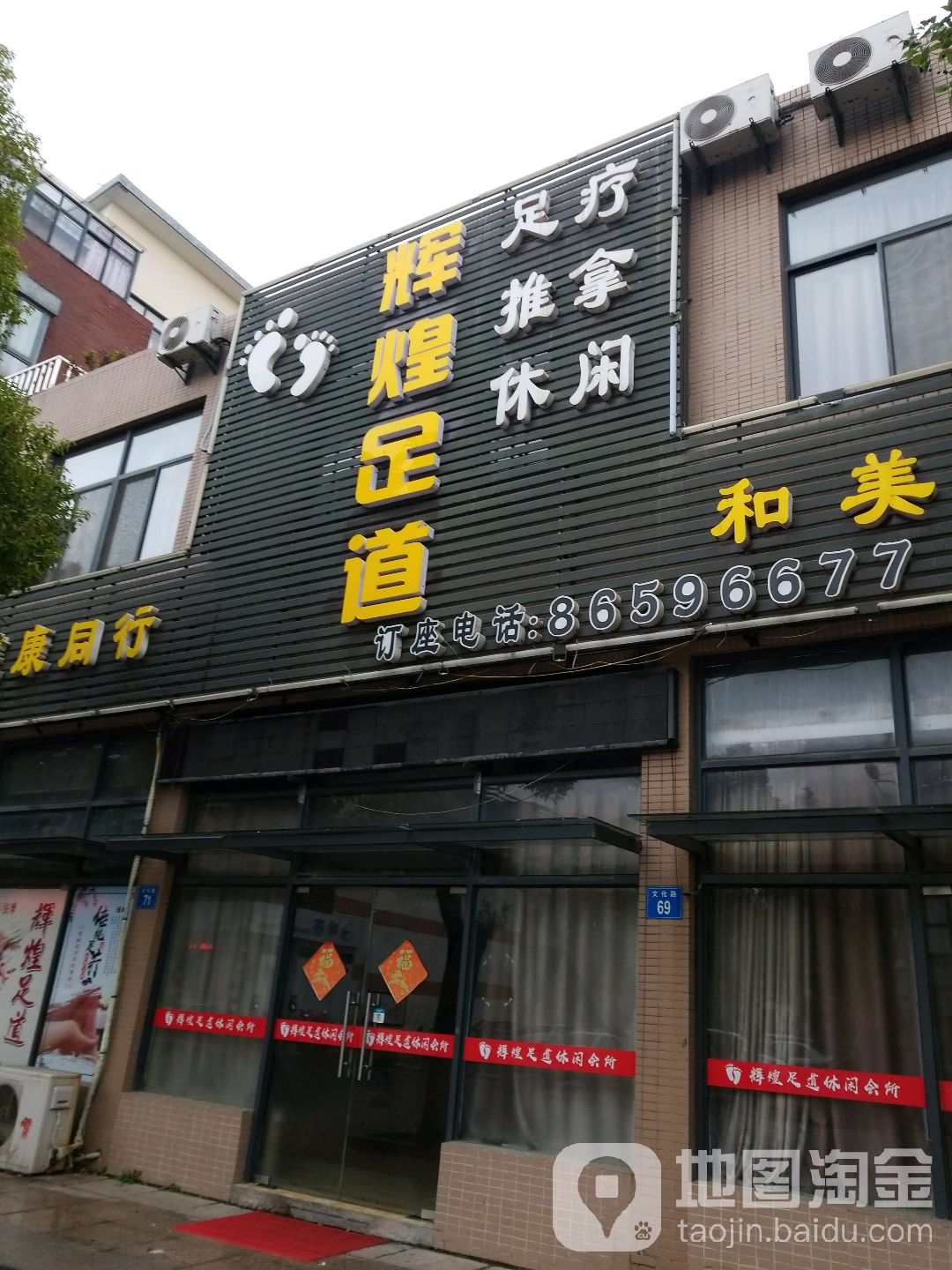 辉煌足道