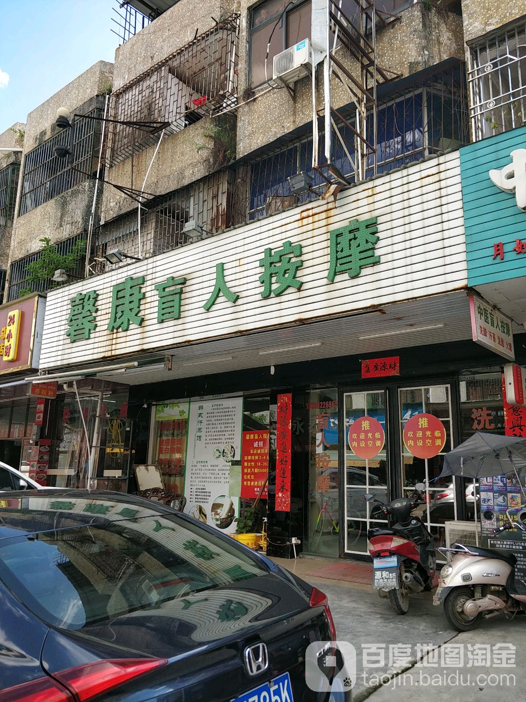 馨康盲人按摩