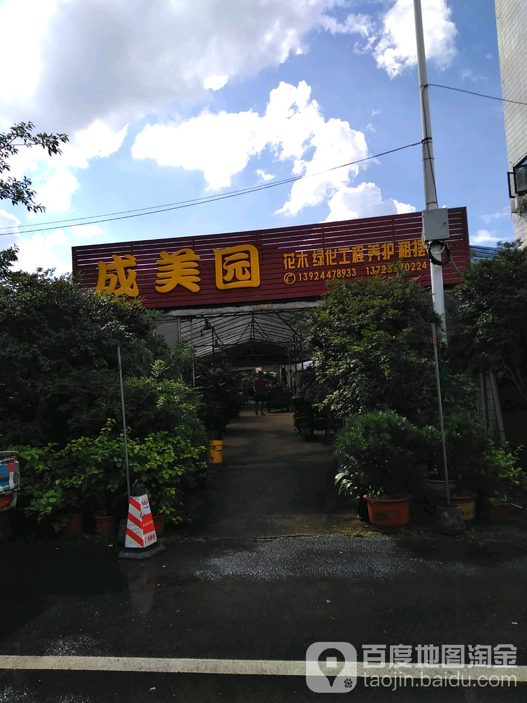 成美园(华南大道店)