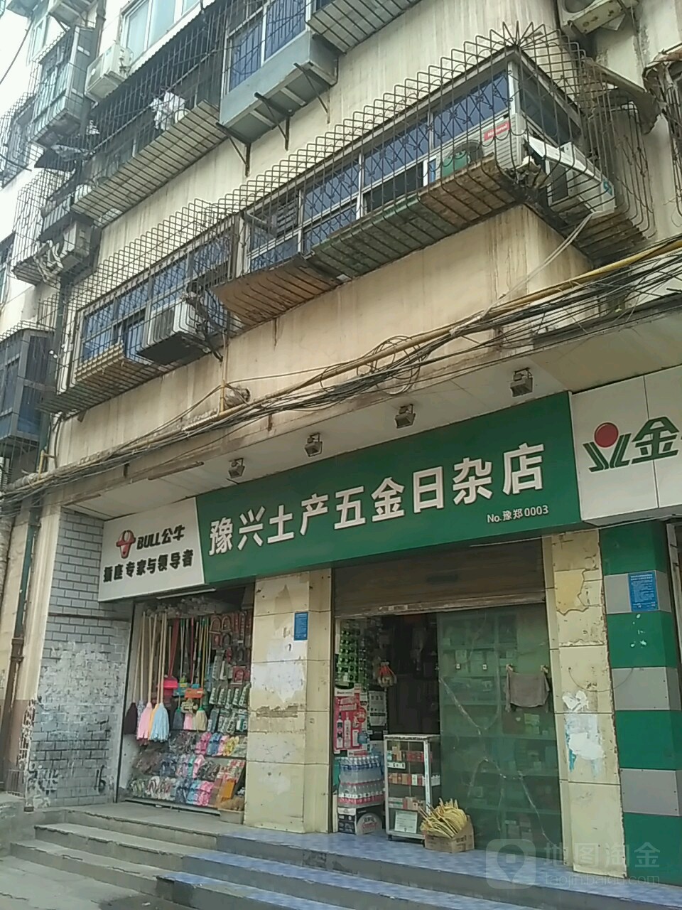 豫兴土产五金日杂店