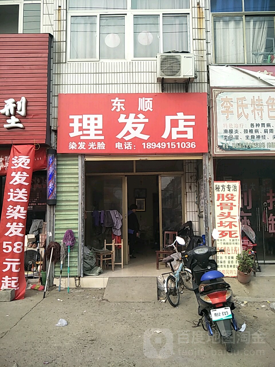 东顺理发店