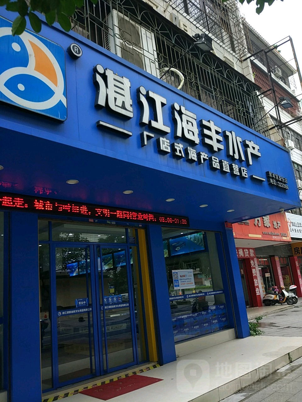 湛江海丰水产(第五分店)
