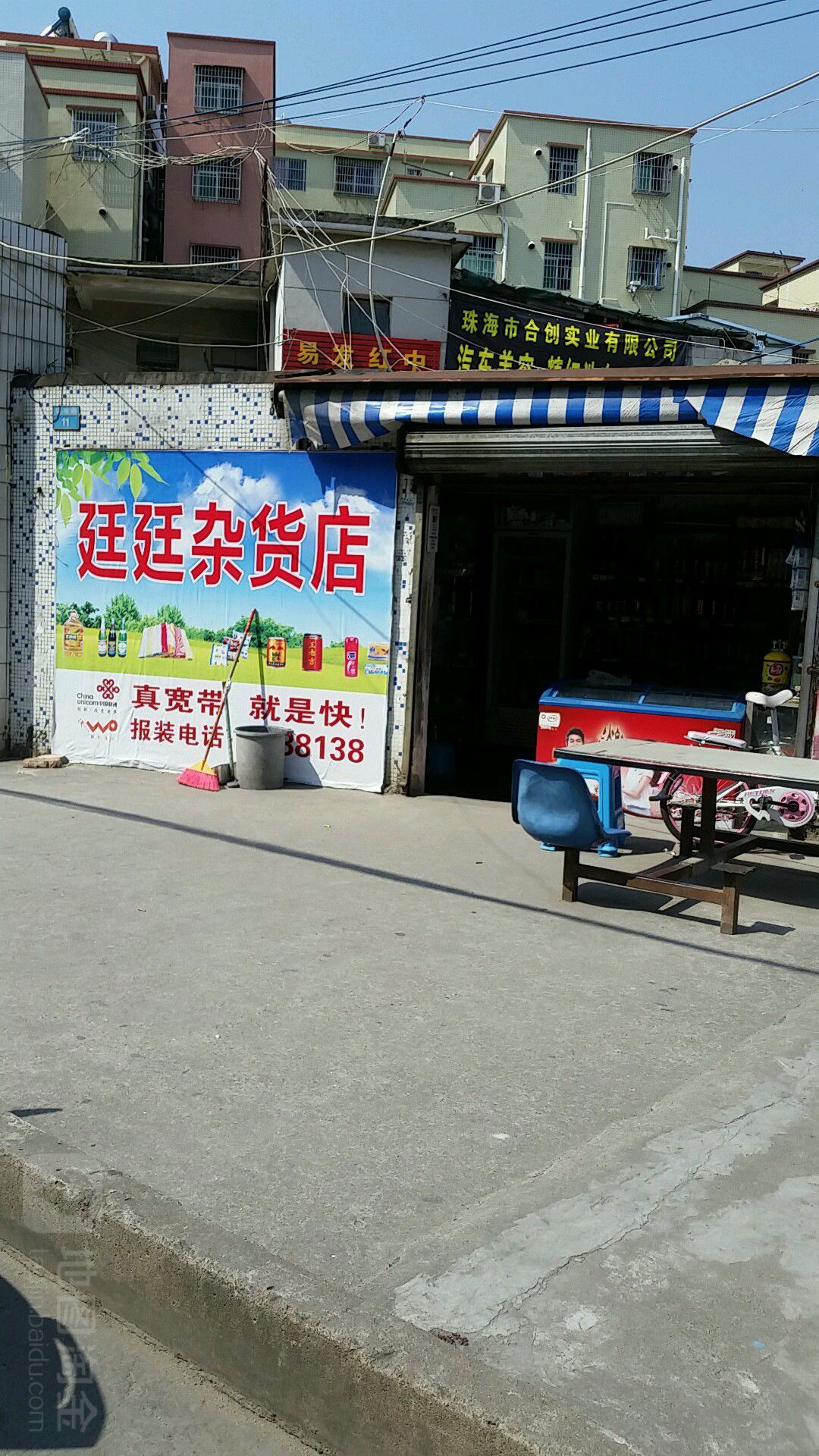 廷廷杂货店