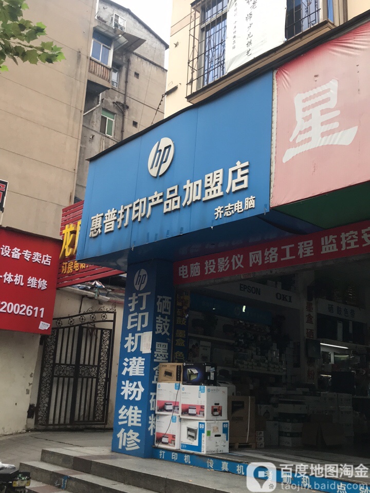 齐志电脑(惠普打印产品加盟店)