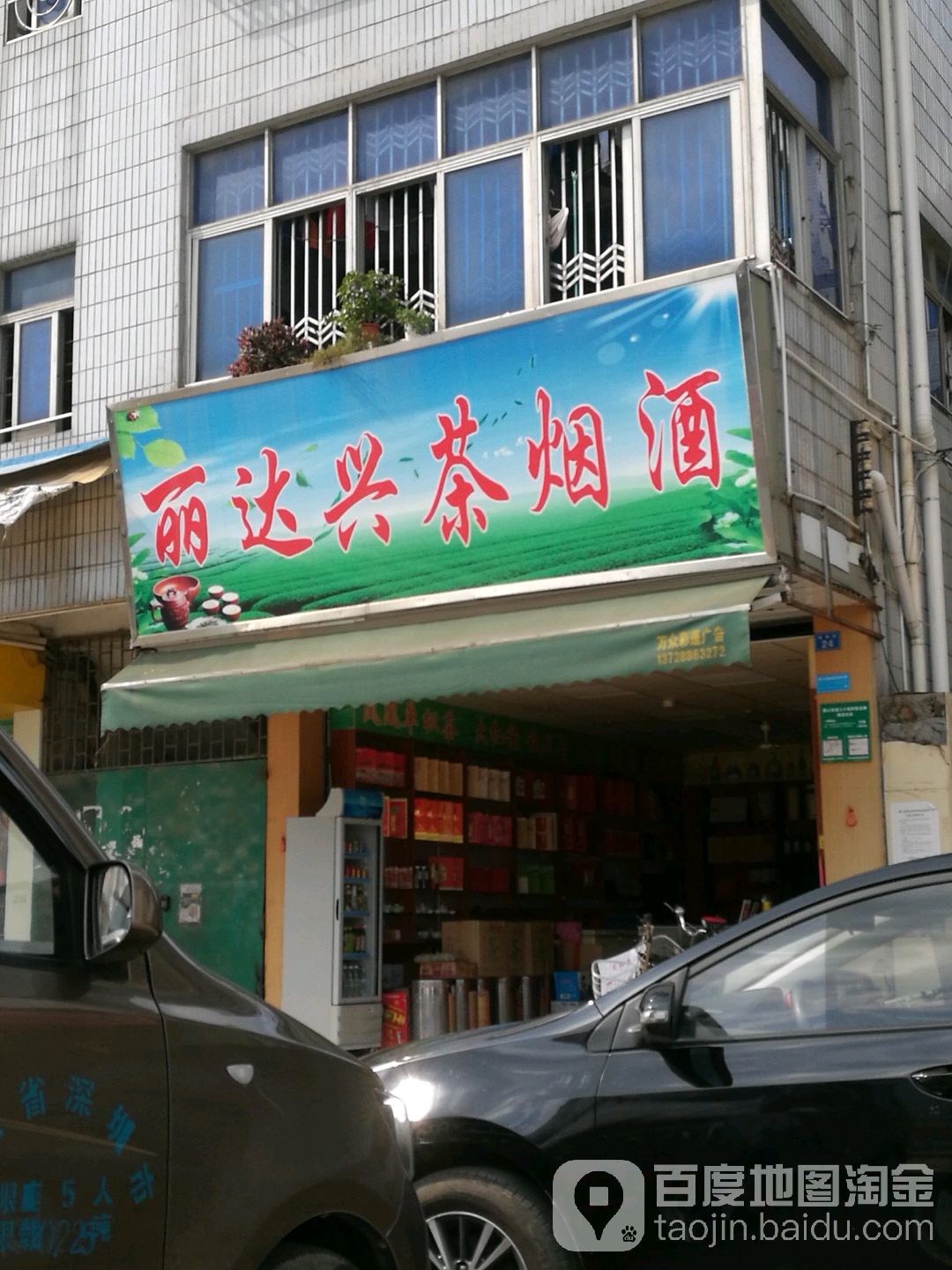 丽达茶烟酒