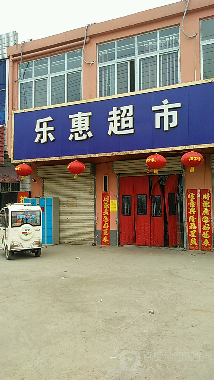 乐惠美食(电厂二路店)