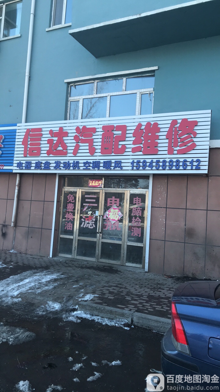 信达汽配维修