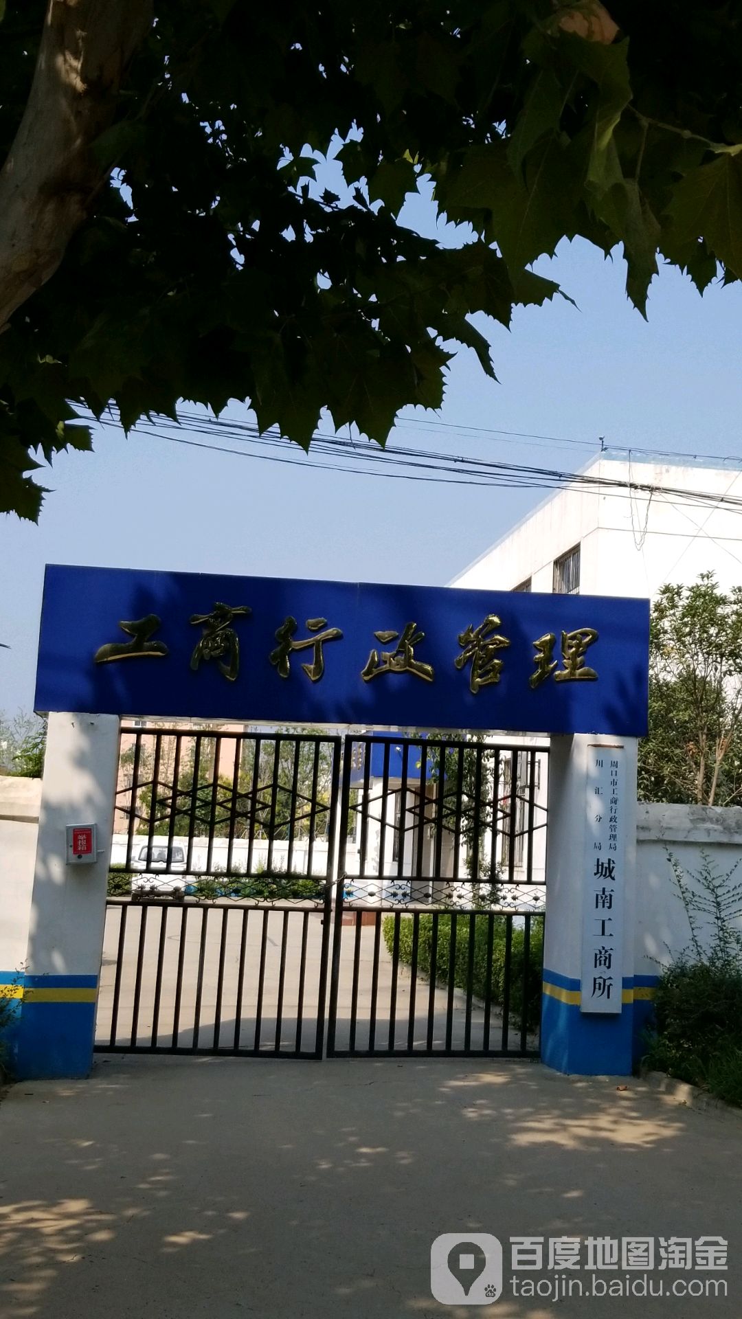 周口市市场监督管理局川汇分局城南市场监督管理所