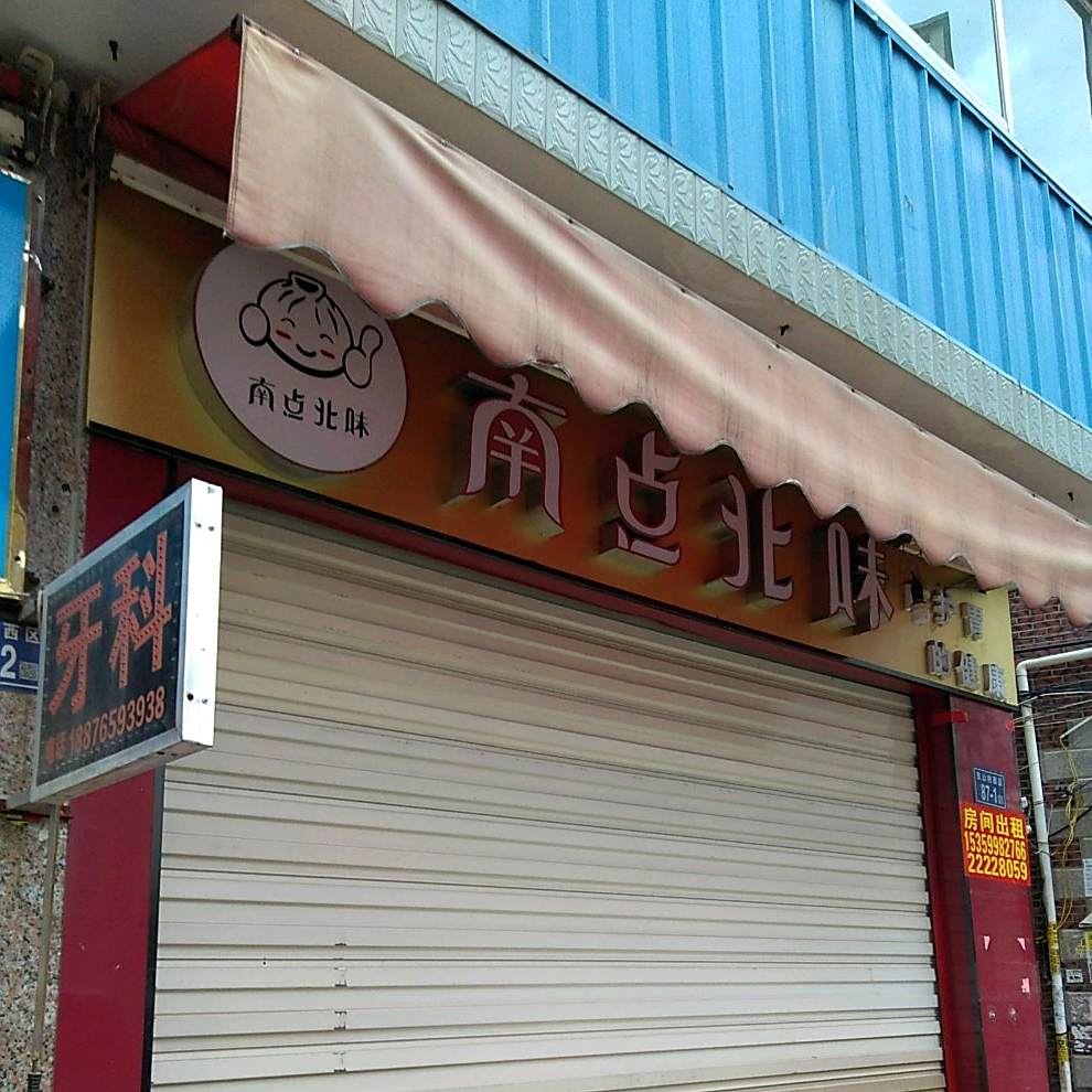 南点北味道(泉安北路辅路店)