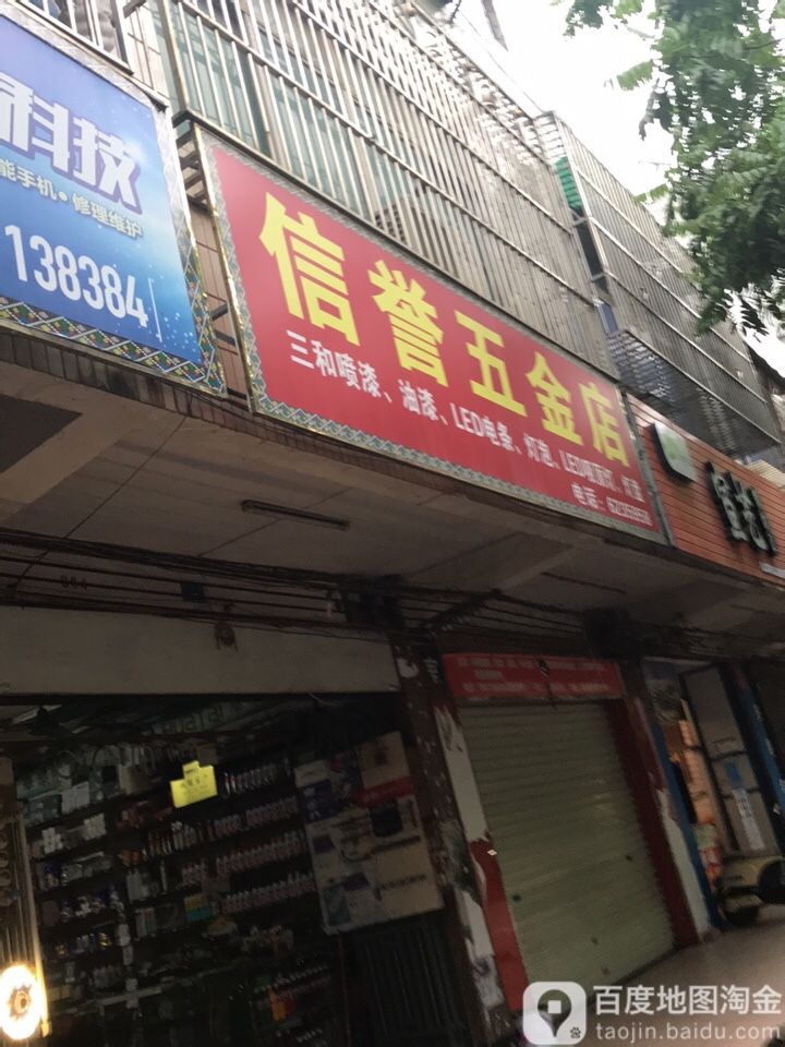 信誉五金店