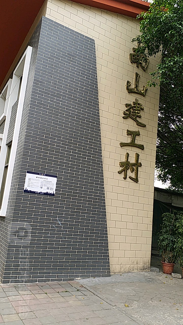 南山建工村图片