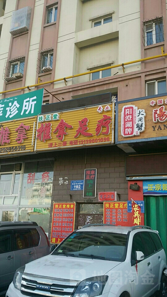 扶正堂推拿足疗(克拉玛依西街)
