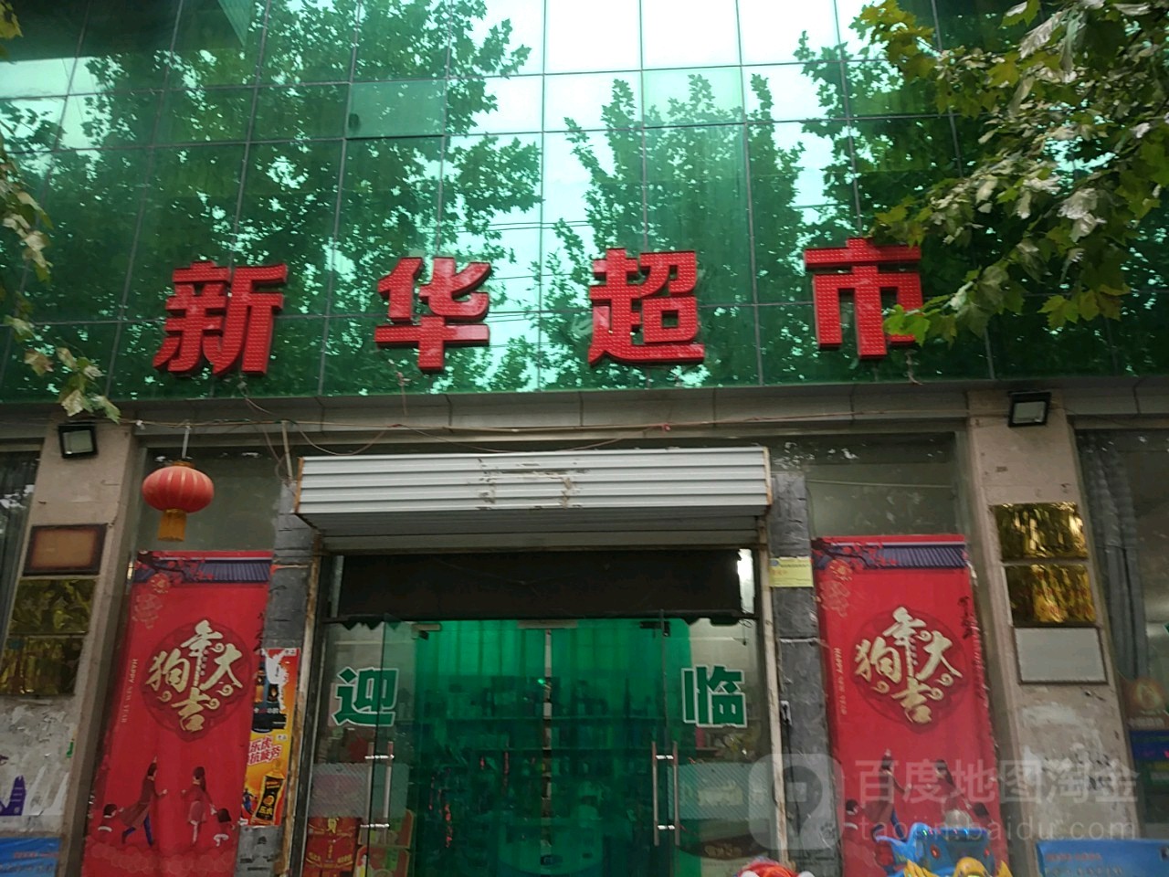 华超市(潼关县广播电视局南)