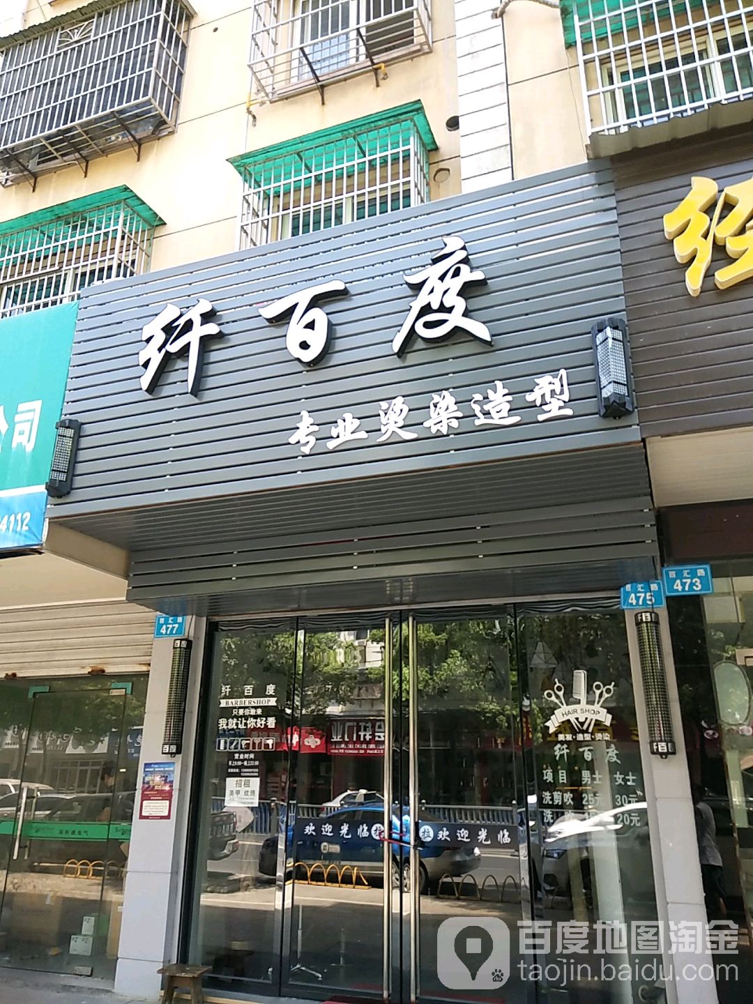 纤艺造型(百汇路店)