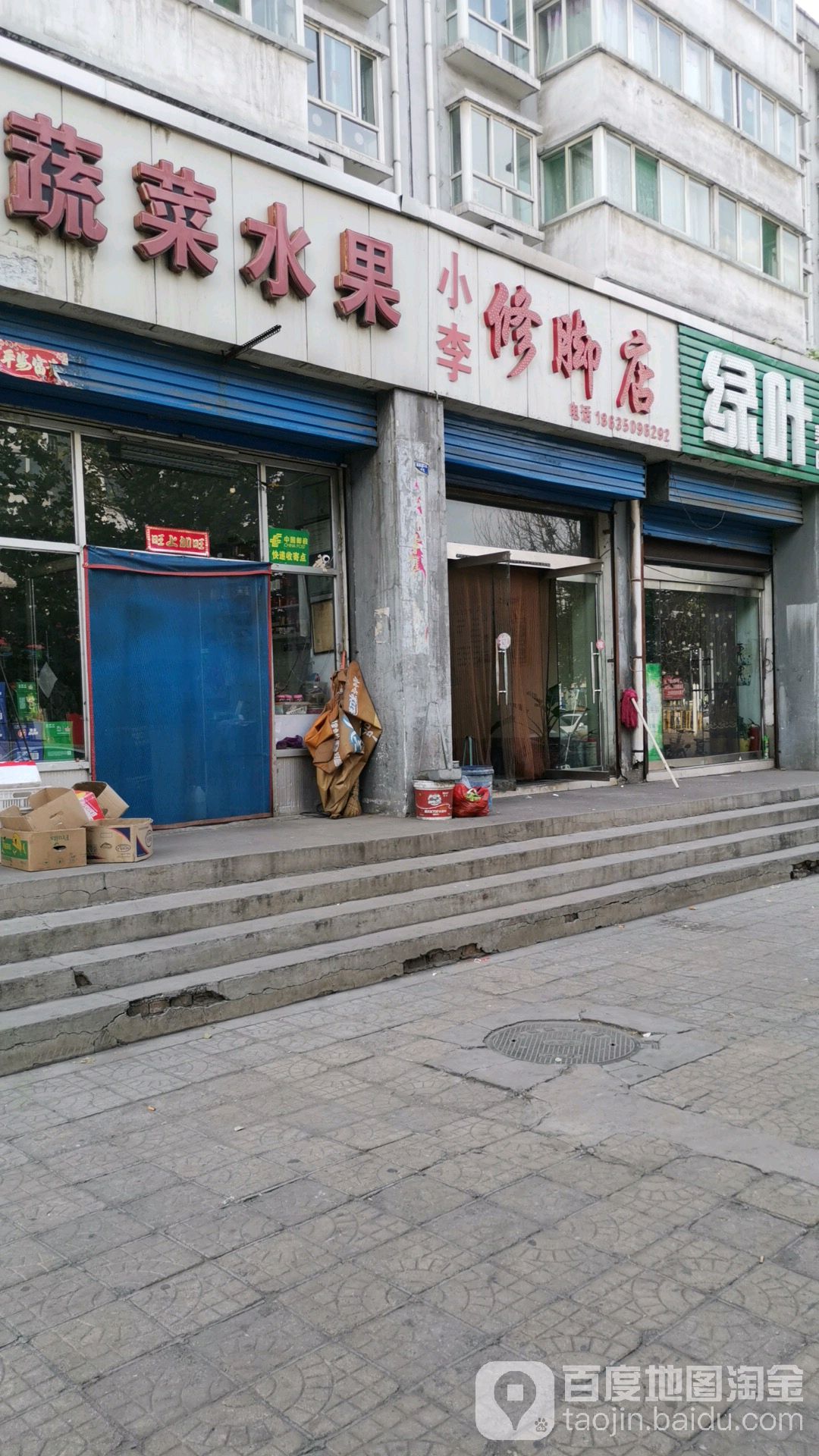 小李脚修店