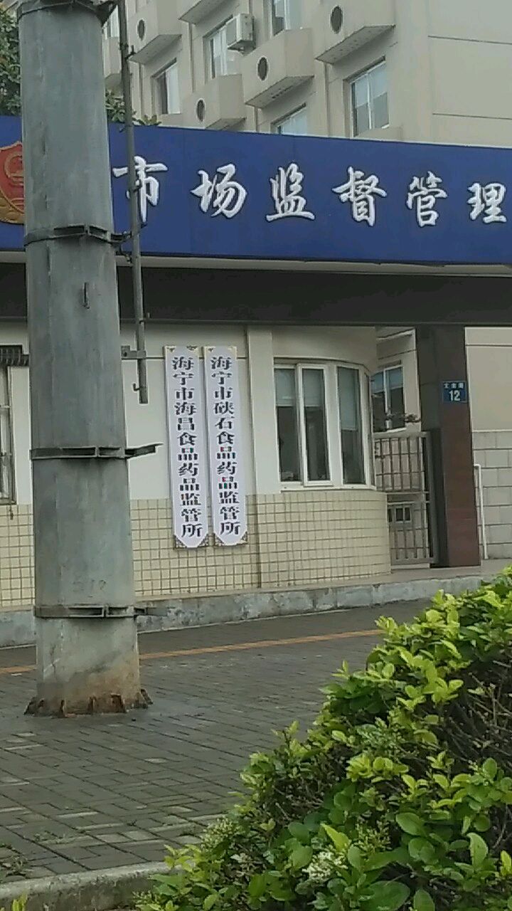 海宁市市场监督管理局海昌市场监管所