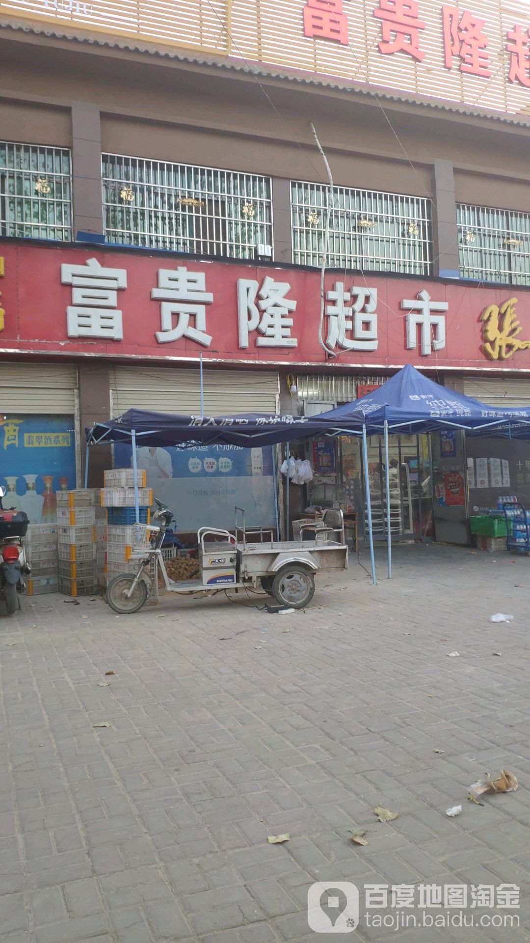 富贵隆超市
