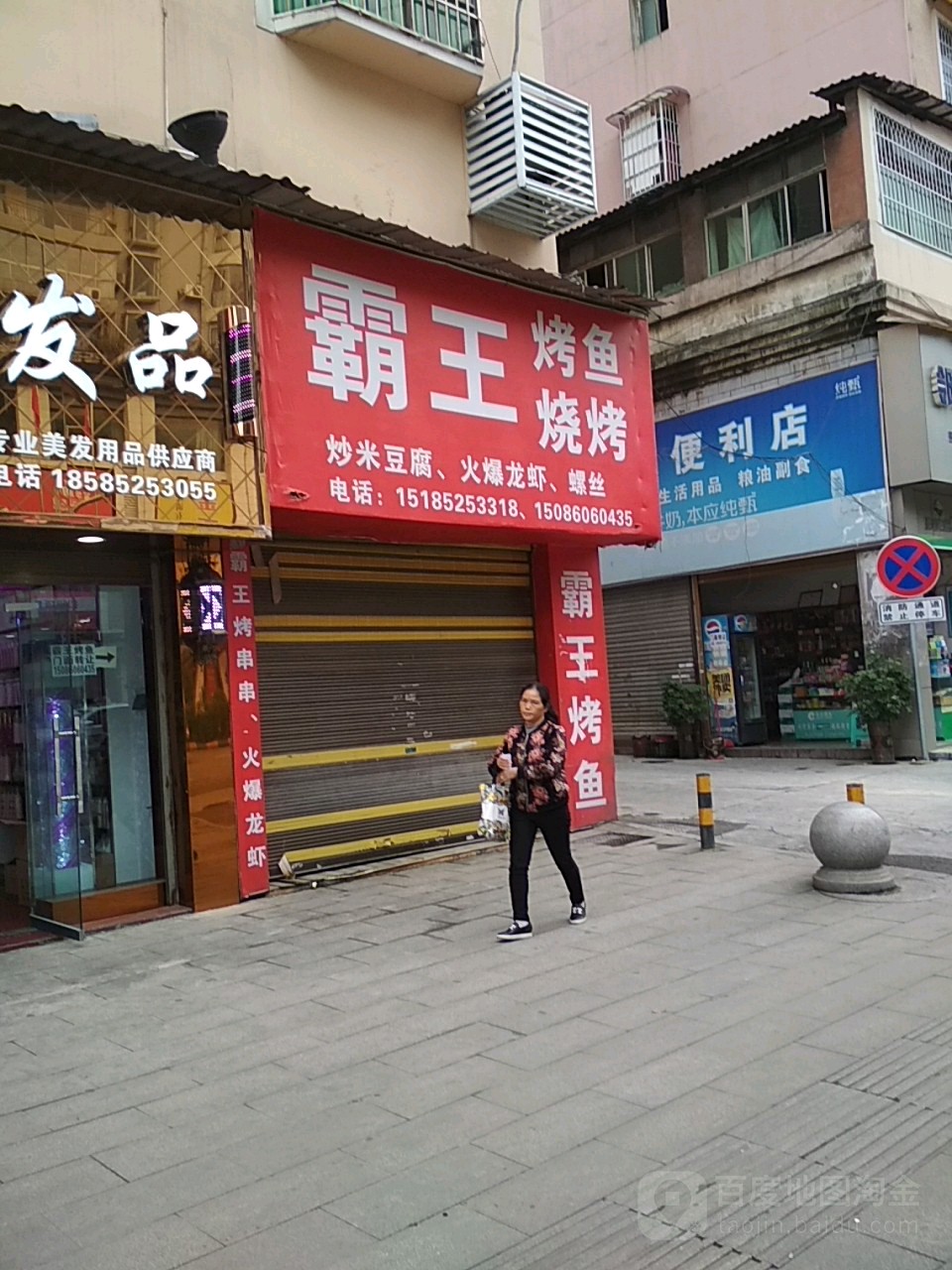 霸王烤鱼烧烤