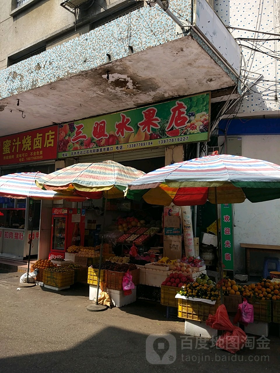 三姐水果店