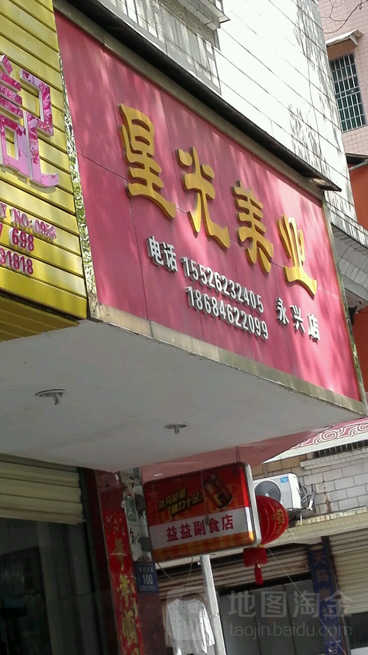 星光美发(永兴店)