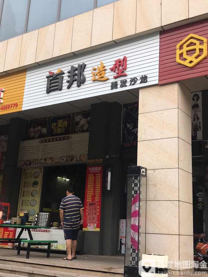 首邦造型烫染(丽景湾上店)