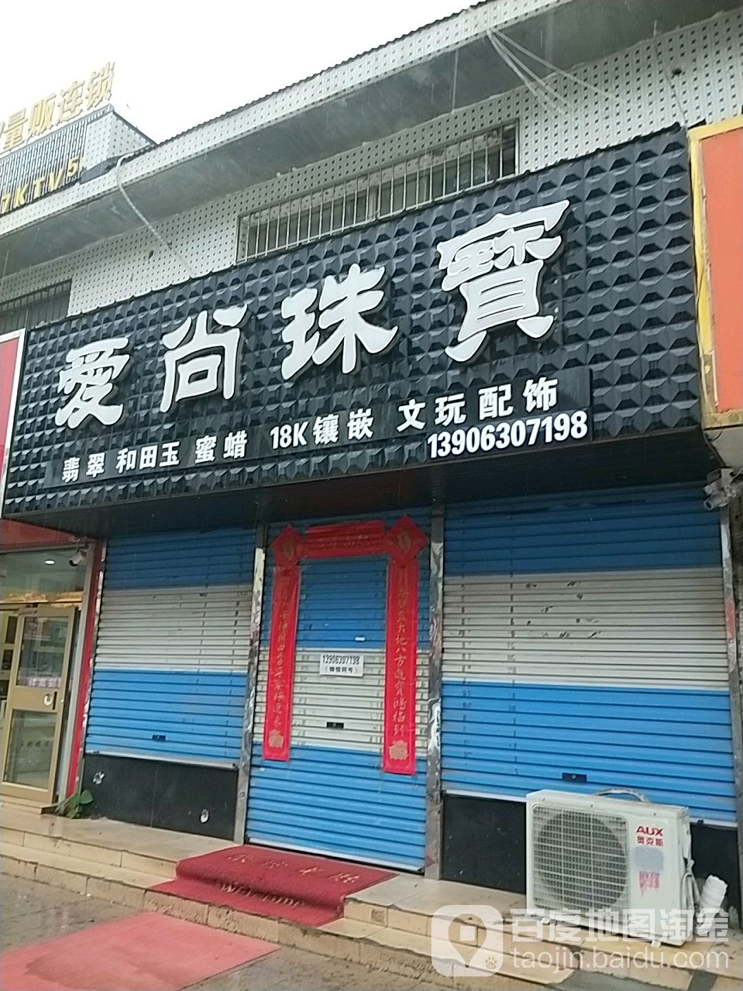 爱尚珠宝