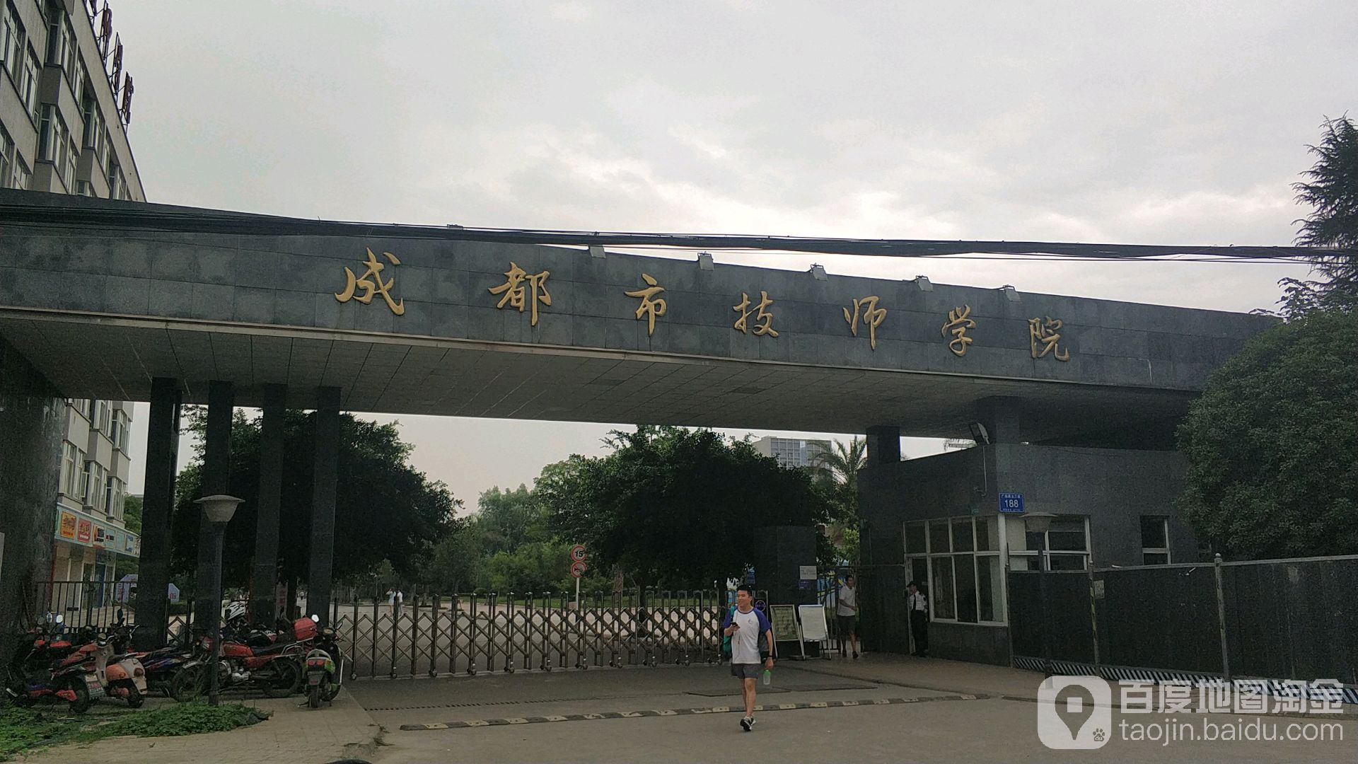 成都工贸职业技术学院-西门